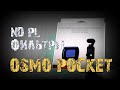 Дешёвые  ND PL фильтры на Osmo Pocket, CPL, ND16PL, ND32PL.