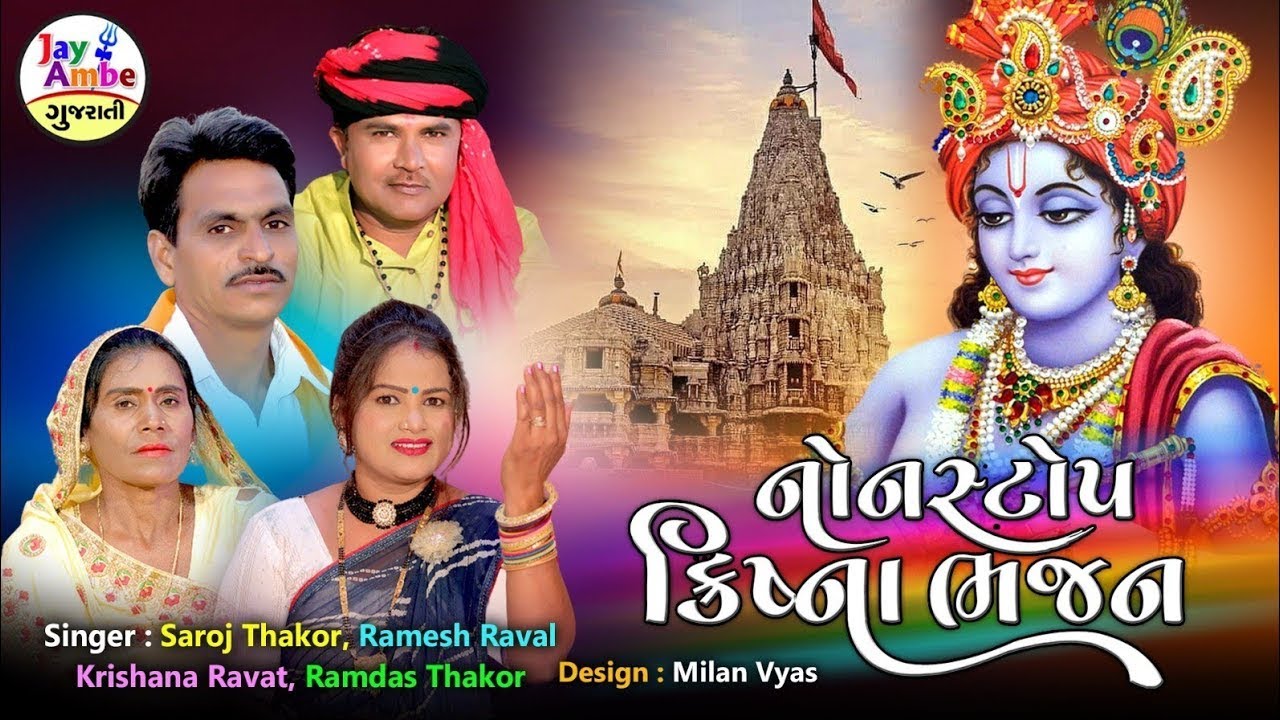 કૃષ્ણના સુપરહિટ ભજન | Nonstop Krishna Bhajan | Gujarati Bhajan | Popular Collection of Krishna Songs