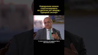 Паводки можно было предсказать #паводкиказахстан #наводнениявказахстане