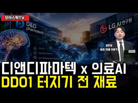 [디앤디파마텍] 의료AI 대장 준비 완료🔥DD01보다 먼저 터질 재료 [김민성 전문가]