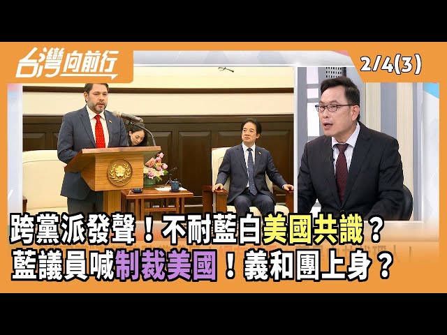 跨黨派發聲！不耐藍白美國共識？ 藍議員喊制裁美國！義和團上身？2026.02.04 【台灣向前行 Part3】