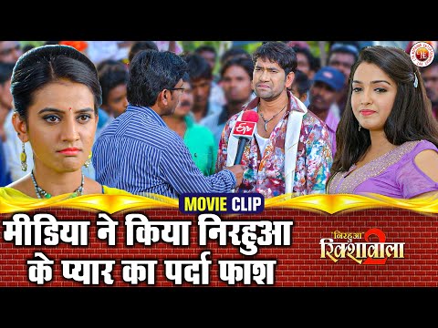 मीडिया ने किया निरहुआ के प्यार का पर्दा फाश | Nirahua Aamrapali Akshara Singh Ka Love Story Scene