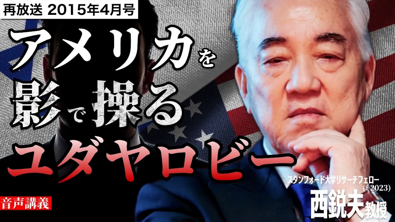 【再放送】アメリカ・イスラエルの蜜月。大統領選挙をも操る影の組織 “ユダヤロビー” とは？｜西鋭夫のフーヴァーレポート2015年4月号