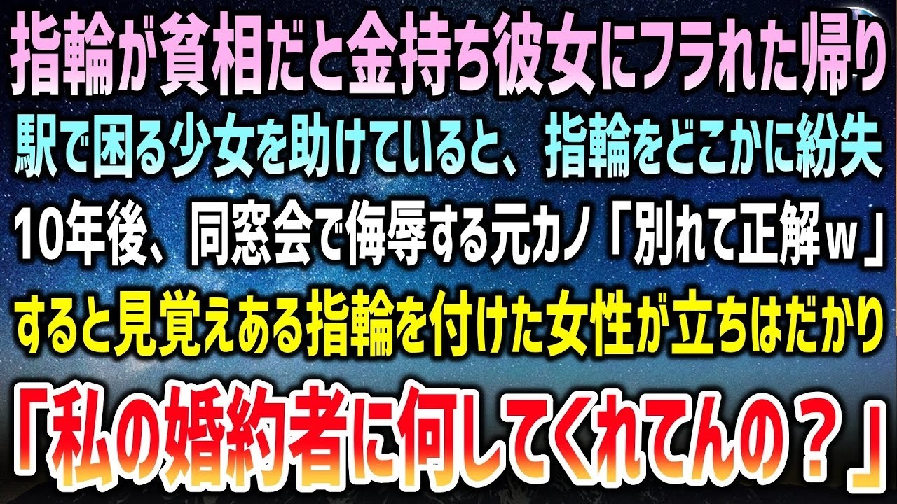 指輪が貧相だと金持ち彼女にフラれた帰り、駅で困っていた少女を助けていると指輪を紛失→10年後、同窓会で侮辱する元カノ…そこに見覚えある指輪の女性「私の婚約者に何してんの？」【泣ける話】
