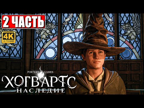 Видео: ХОГВАРТС НАСЛЕДИЕ ПРОХОЖДЕНИЕ [4K] ➤ Часть 2 ➤ Hogwarts Legacy На Русском ➤ Вселенная Гарри Поттера