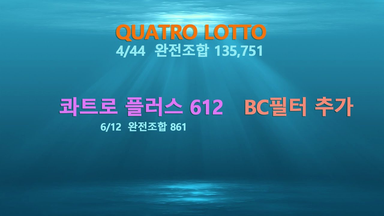 콰트로또 플러스 612 (BC필터추가) - YouTube