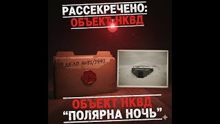 ЗАСЕКРЕЧЕННЫЙ БУНКЕР НКВД: Что скрывали под Мурманском