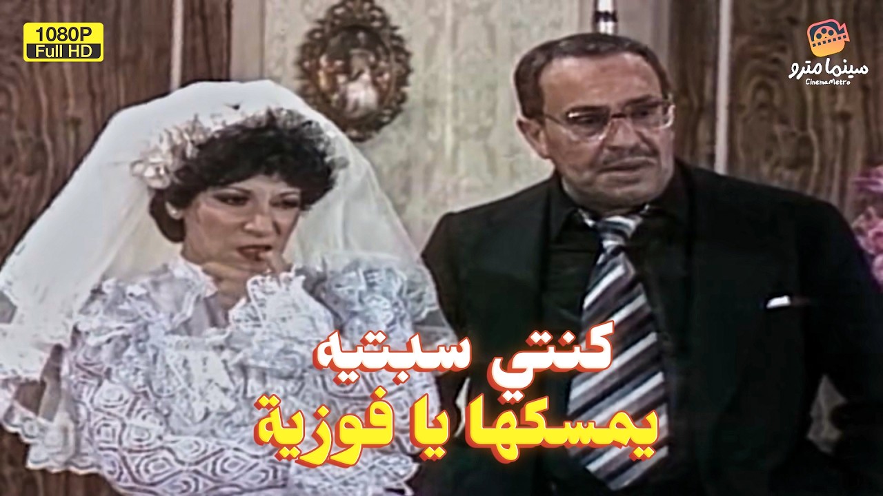 كنتي سبتيه يمسكها يا فوزية مش جوزك 😂🔥أقوى ميكس ضحك لعادل إمام وسمورة و فؤاد المهندس