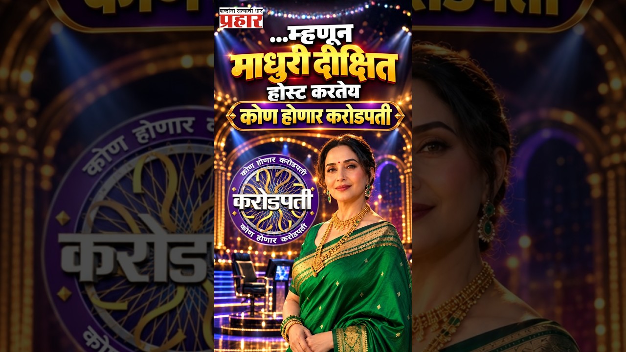 Madhuri’s New Role | माधुरी दीक्षित ‘कोण होणार करोडपती’च्या मंचावर धरणार सूत्रसंचालनाची धुरा