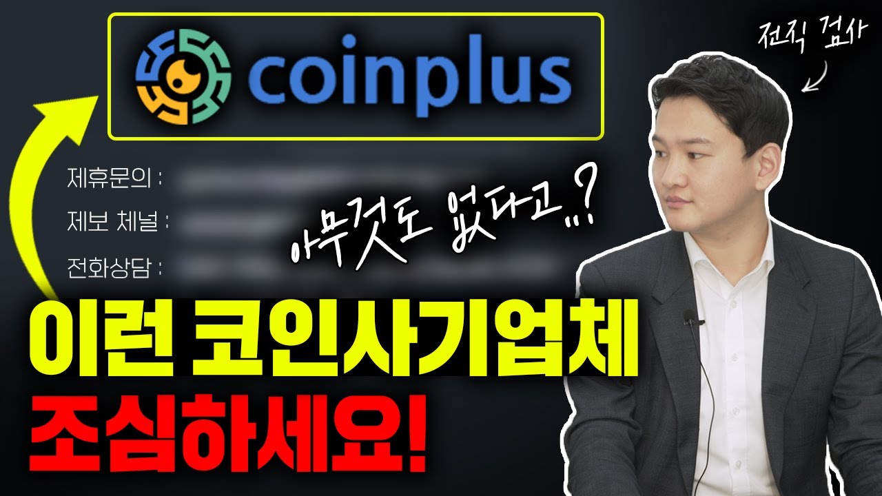 코인 사기, 5대 거래소가 아닌 곳에서 코인 거래하면 생기는 일