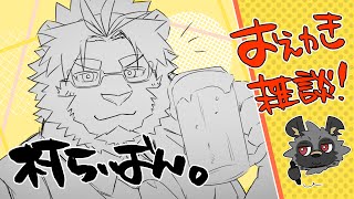 【おえかき雑談】なんか周年らしいから【斑目どつ】