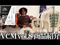 【VCM商品紹介】当日販売するスペシャルアイテムの一部を紹介！【シュート編】