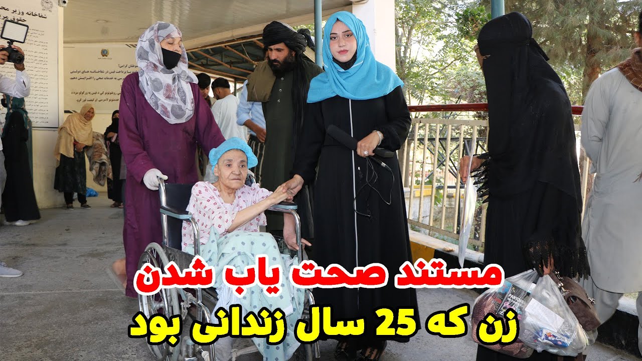 حقایق تازه قضیه خانم نیک بخت که 25 سال توسط برادرش زندانی شده بود و وضعیت صحی خانم نیک بخت امروز