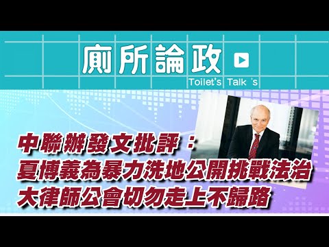 中聯辦發文批評：夏博義為暴力洗地公開挑戰法治大律師公會切勿走上不歸路