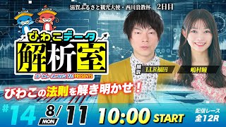 びわこデータ解析室 | LLR福田＆嶋村瞳 | ボートレースコロシアム #14