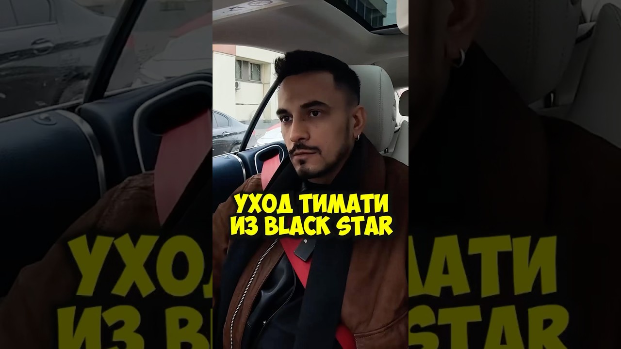Natan про уход Тимати из Black Star 