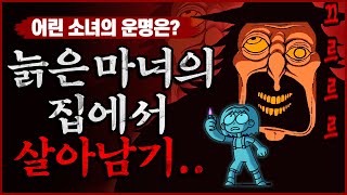 늙은 마녀의 집에서 탈출하기!? (공포게임/Gnarled Hag) screenshot 4