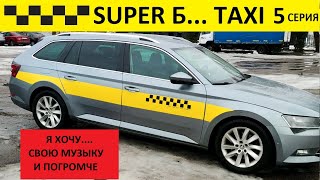 Работа в такси Минска. Ответы на комментарии и музыка от пассажиров 🚕 5 серия
