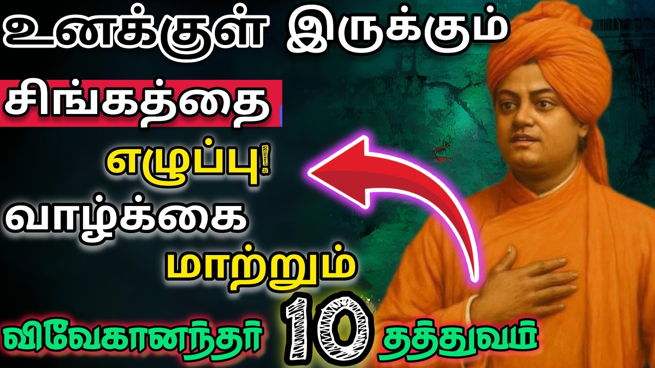 🎯🔥 உங்களை மாற்றும் Swami Vivekananda 10 தத்துவங்கள்🌟|💯Powerful Motivation Tamil 💪🧠