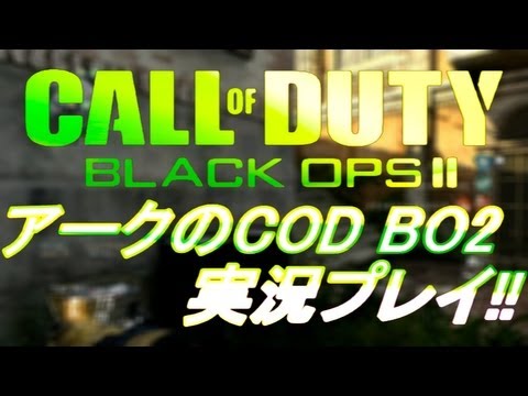 【COD BO2】 アークの実況プレイ!! EP022 AreQz