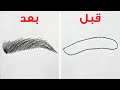 كيف ترسم الوجوه || خدع ونصائح رائعة لتحسين مهاراتكم الفنية