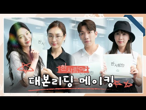 [메이킹] 죽음을 앞두고 &amp;#39;우리&amp;#39;가 되다?! 안은진X김경남X강예원X박수영의 ＜한 사람만＞ 대본리딩 비하인드! | 12월 20일 첫 방송