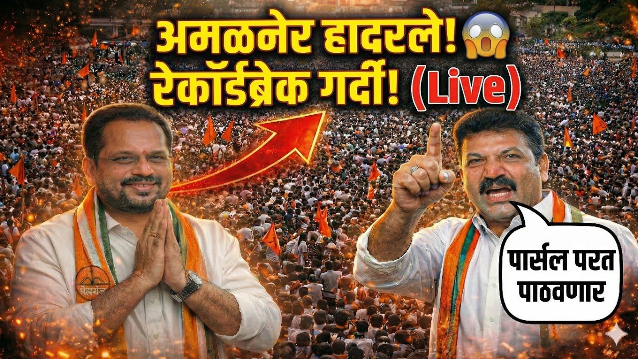 Shirish Chaudhari Rally: अमळनेरात जनसागर! 🚩 'धन्यवाद' रॅलीला रेकॉर्डब्रेक गर्दी | 