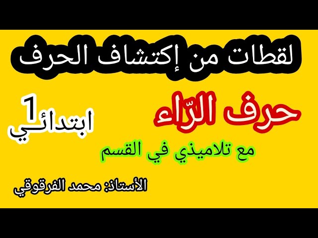 لقطات من حصة: إكتشاف حرف الراء مع تلاميذي في القسم