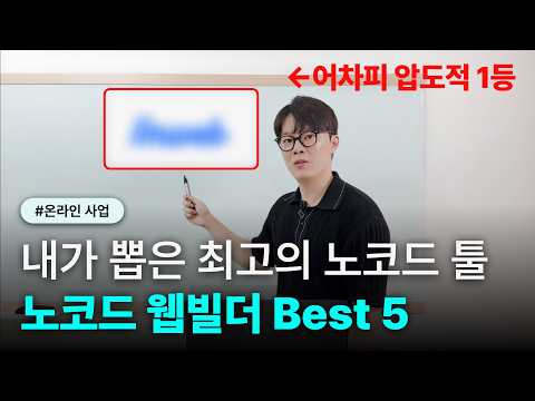 초심자용 노코드 툴? 저 믿고 그냥 이거 쓰세요(광고 아님)