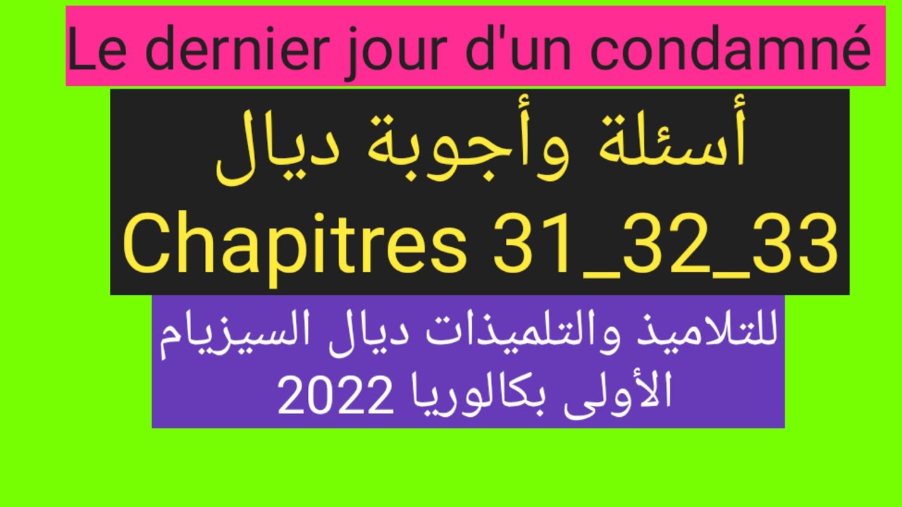 Le dernier jour d'un condamné. أسئلة وأجوبة ديال chapitres 31_32_33  للتلاميذ  ديال السيزيام  2022