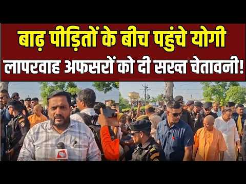 Kushinagar Flood: कटान स्थल पर पहुंचे CM Yogi, बांटी राहत सामग्री!