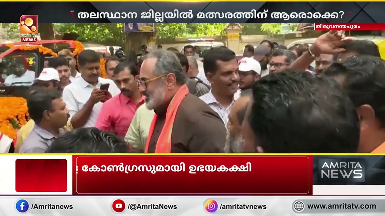 തലസ്ഥാനത്ത് കടുത്ത ത്രികോണ മത്സരം ; എൽഡിഎഫിനൊപ്പം കോൺഗ്രസും ബിജെപിയും ശക്തമായി രംഗത്ത്