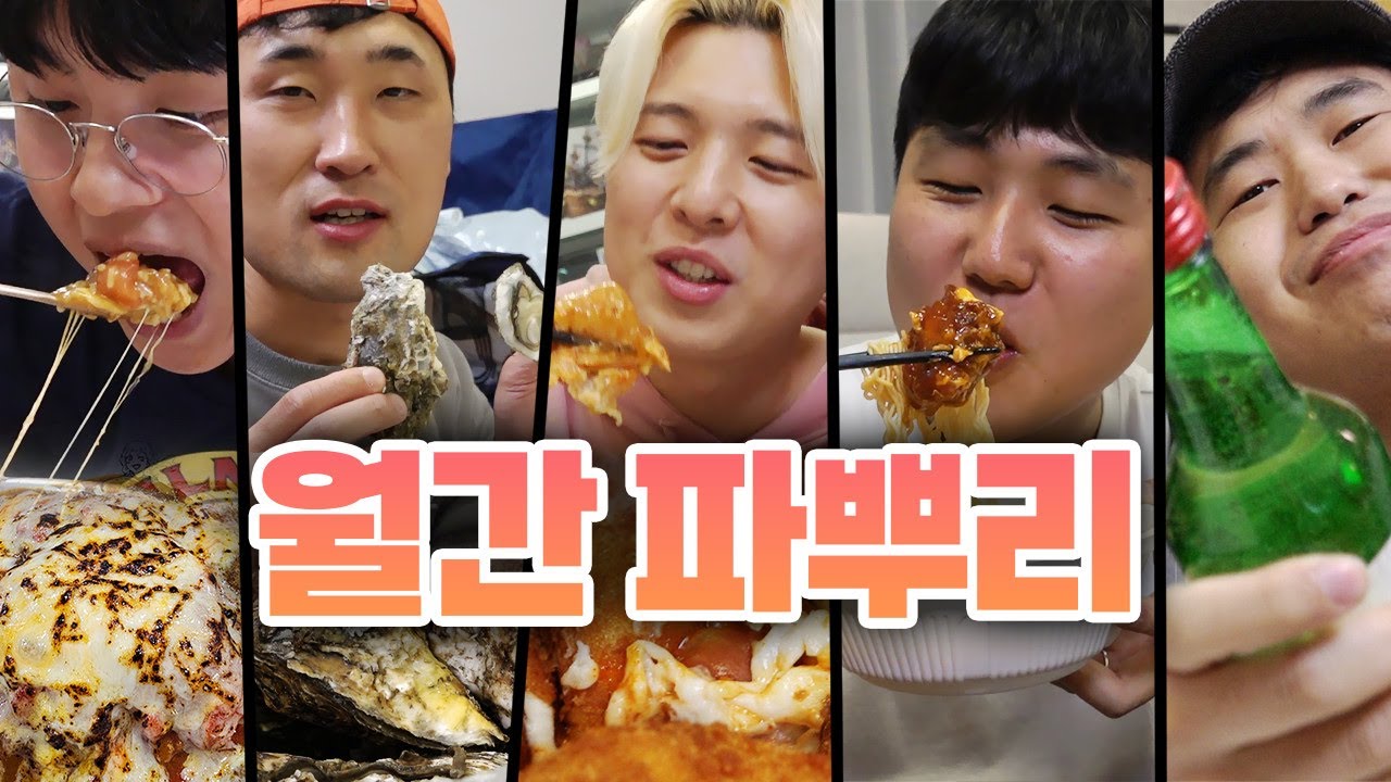 다같이 밥 먹는 날!! 살 찌우는 음식들 싹 모아봤습니다!!