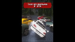 МАРСЕЛЬСКОЕ ТАКСИ В GTA НЕКСТ РП ( ТРЮК НА ДВУХ КОЛЕСАХ ) #Shorts