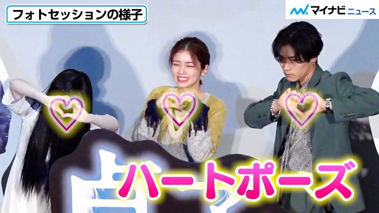 THE RAMPAGE川村壱馬&小芝風花、貞子からのリクエストでハートポーズ！　映画『貞子DX』大ヒット御礼舞台挨拶