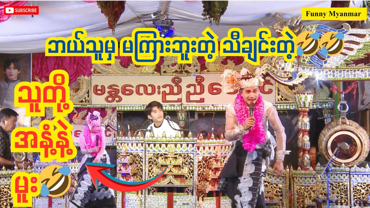 ဘယ်သူမှ မကြားဘူးတဲ့ သီချင်း🤣🤣🤣Funny Myanmar