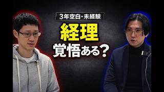 【キャリアプラン作成】経理、覚悟ある?（リアル転職ドキュメント（3年無職のマサヒロさん(32）挑戦)第4話