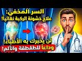 السر الذى لن يخبرك به دكاترة العظام لعلاج خشونه وطقطقه الركبه نهائيا 