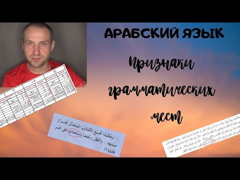 АРАБСКИЙ ЯЗЫК/Признаки грамматических мест (Таблица!)/ЧТЕНИЕ