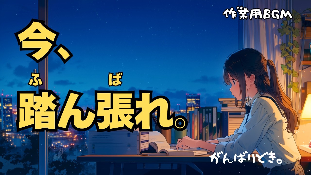 【作業用BGM】今、踏ん張れ。前向きになれる1時間｜勉強・作業・家事に