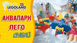 Аквапарк Леголенд Дубай | Билеты со скидкой на сайте Туристино Дубай | LEGOLAND Water Park