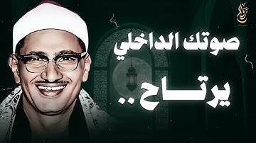 صوت يلامس الروح… تلاوة تهدئ التوتر الشيخ المنشاوي