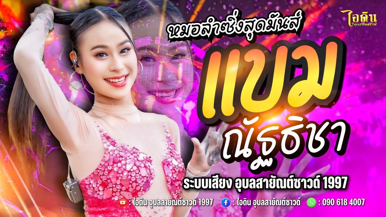 แบมณัฐธิชา แกรมมี่โกลด์ | อุบลสายัณต์ซาวด์1997 | ติดต่องานแสดง 090-618-4007