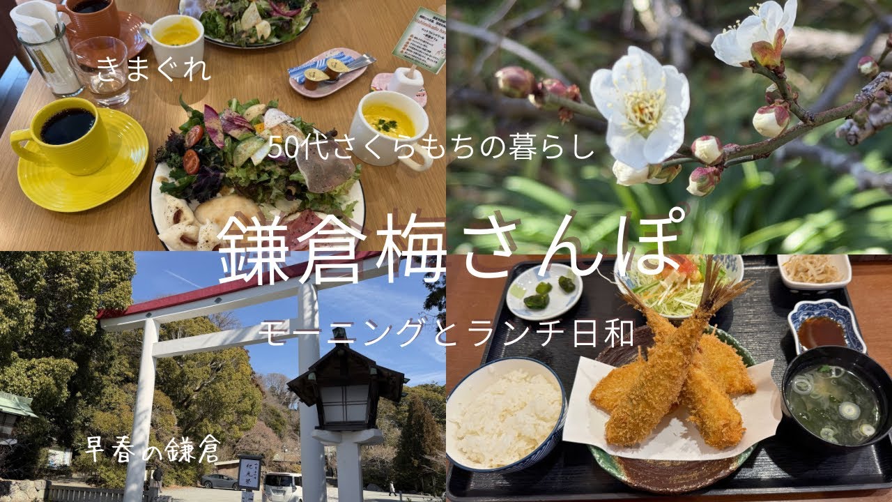 [鎌倉梅めぐり]モーニングからランチ・小町通りお土産と購入品紹介|宝戒寺・鎌倉宮