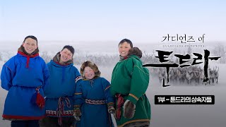 혹한의 땅, 시베리아 툰드라에서 다시 만난 아이들 | SBS 스페셜 [N] [가디언즈 오브 툰드라 EP.01]