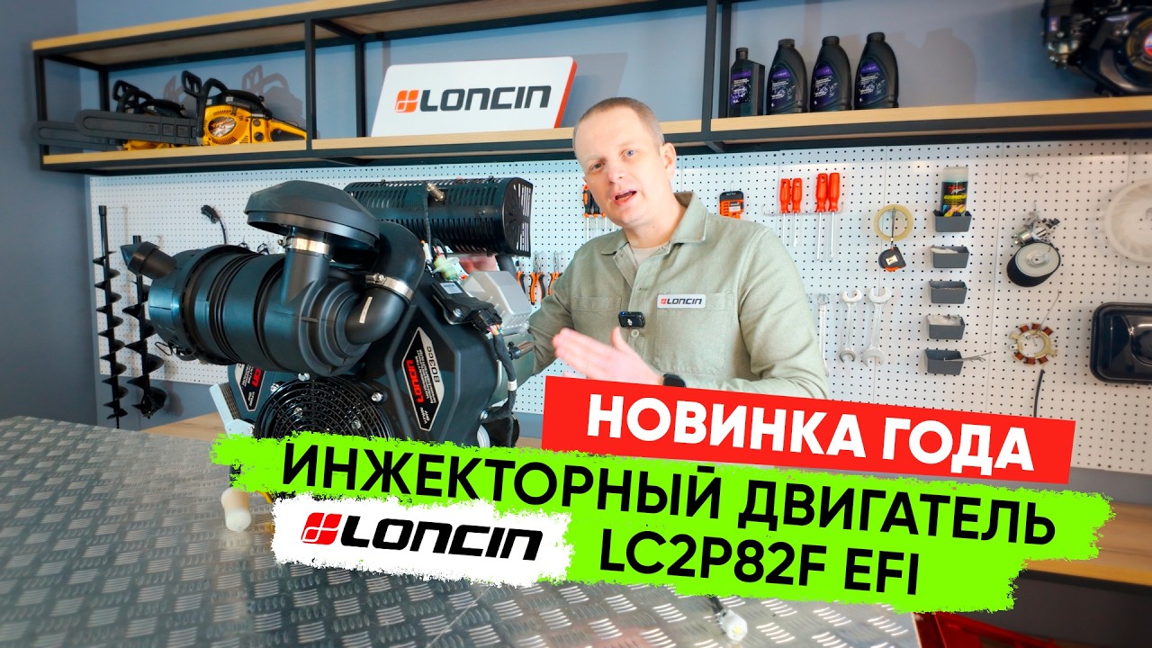 Что внутри? Инжекторный двигатель Loncin LC2P82F-EFI: рассматриваем конструкцию и особенности