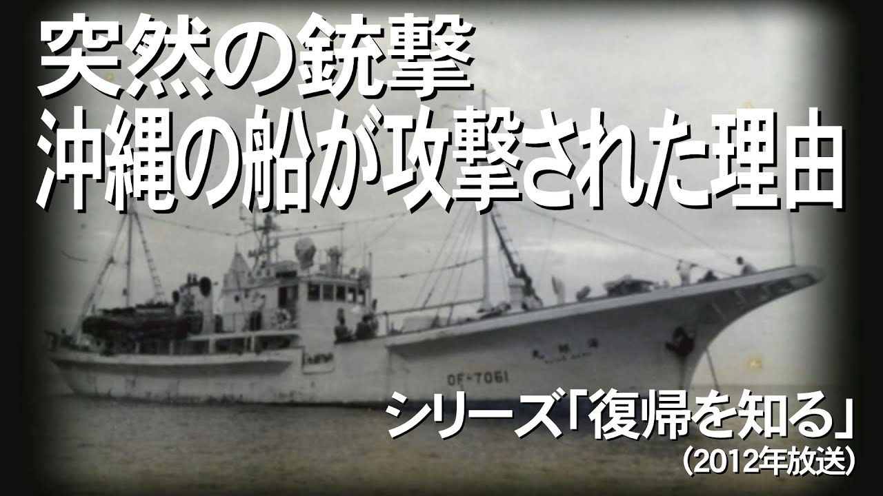 船 Sudden Gunfire: Why Okinawan Ships Were Attacked - Learning About