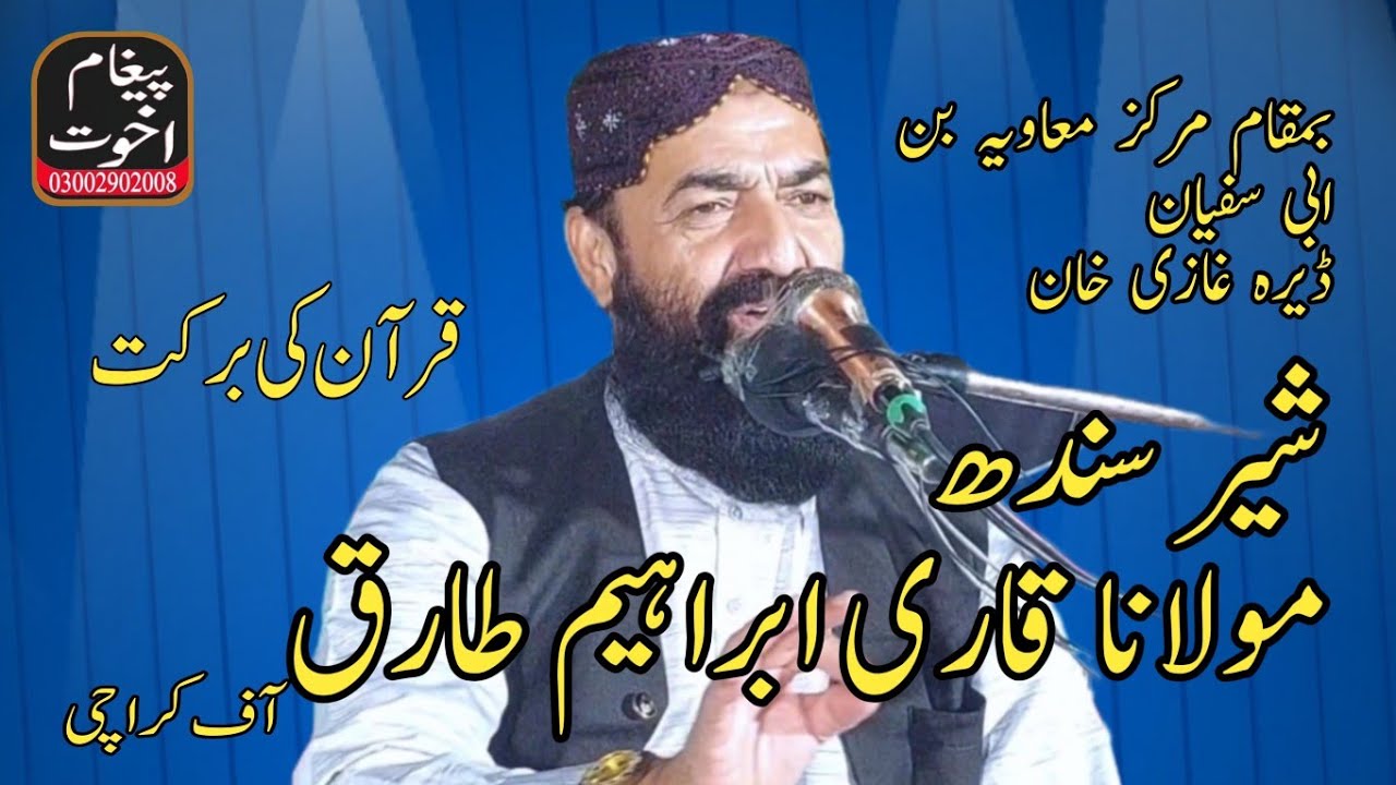 Molana Qari Ibrahim Tariq Topic Quran Ki Barkat Best Speech Dera ghazi khan