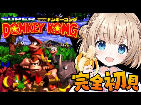 SFC スーパードンキーコング┊完全初見で挑む.ᐟ.ᐟ鬼畜アクションいくぞ~🍌【綿宮あひる / Varium】