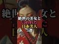 絶世の美女と言われた日本美人5選#歴史 #雑学 #都市伝説 #怖い話